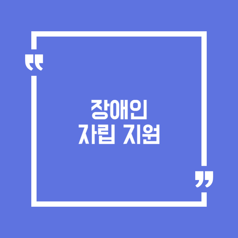 장애인 자립 지원