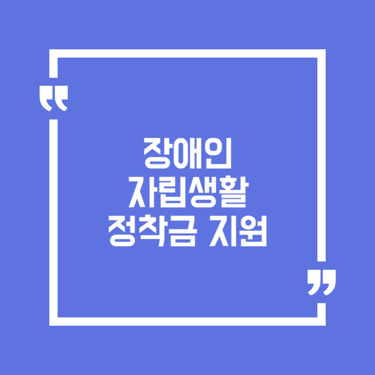 장애인 자립생활 정착금 지원
