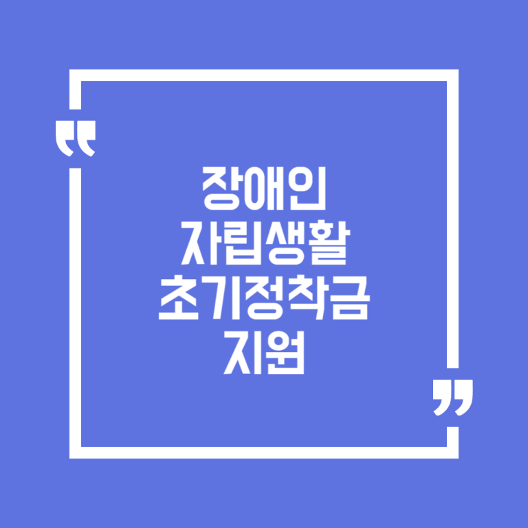 장애인 자립생활 초기정착금 지원