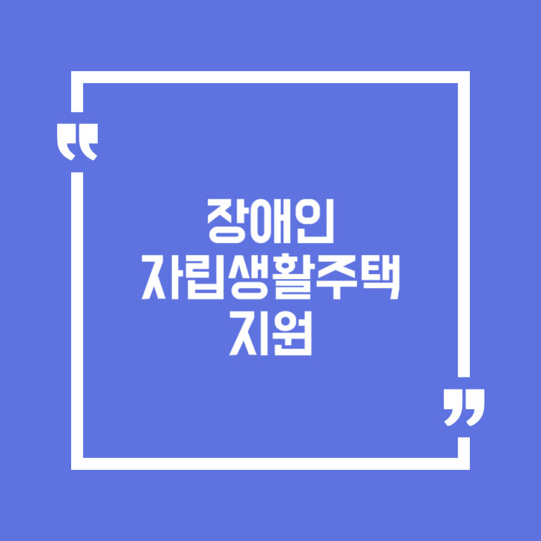 장애인 자립생활주택 지원