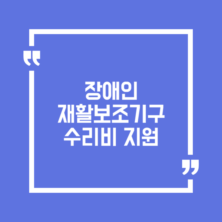 장애인 재활보조기구 수리비 지원