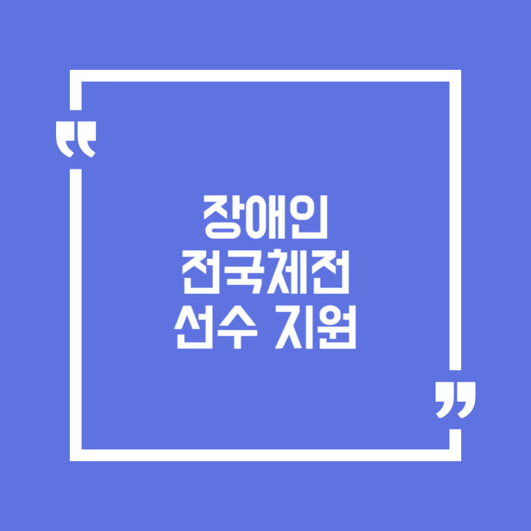 장애인 전국체전 선수 지원