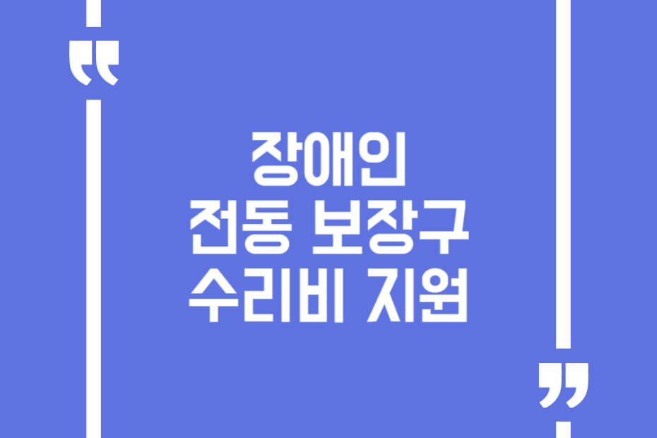 장애인 전동 보장구 수리비 지원