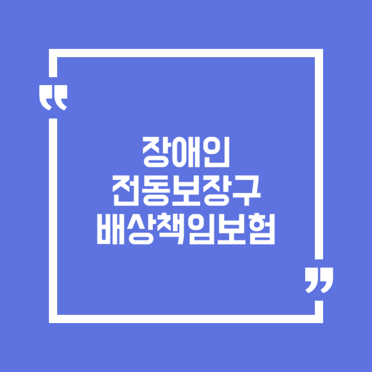 장애인 전동보장구 배상책임보험
