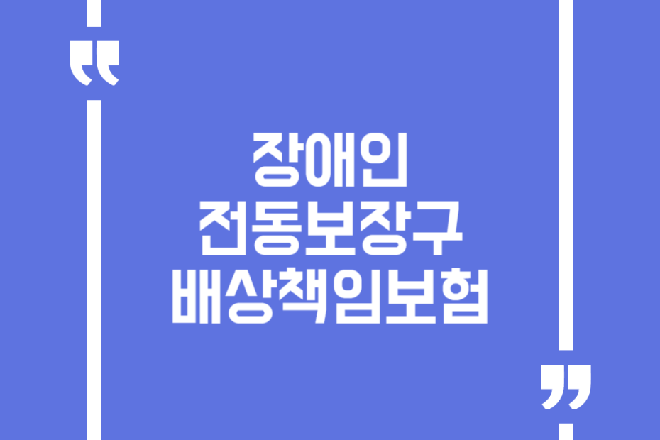 장애인 전동보장구 배상책임보험
