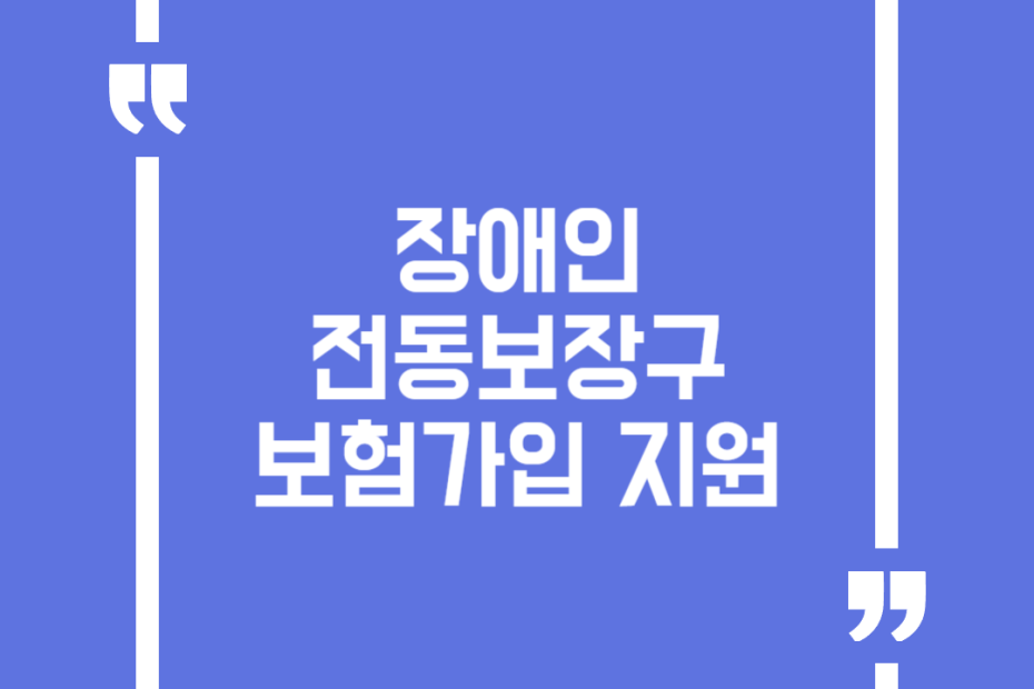 장애인 전동보장구 보험가입 지원