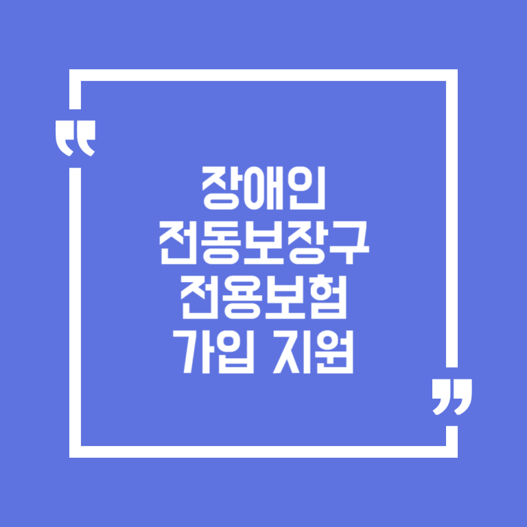 장애인 전동보장구 전용보험 가입 지원