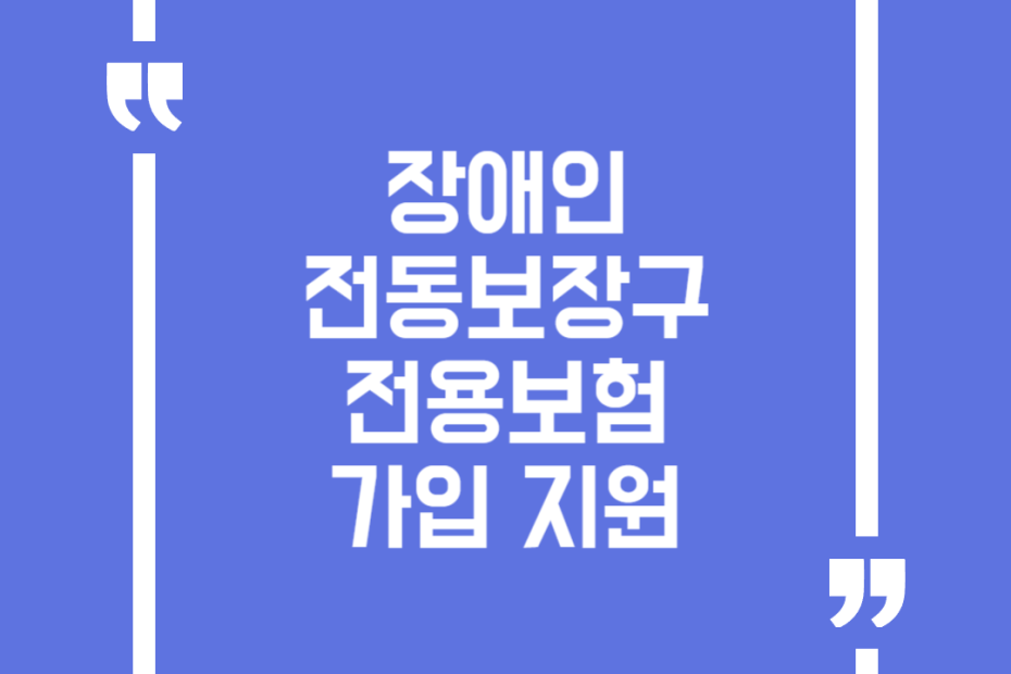 장애인 전동보장구 전용보험 가입 지원