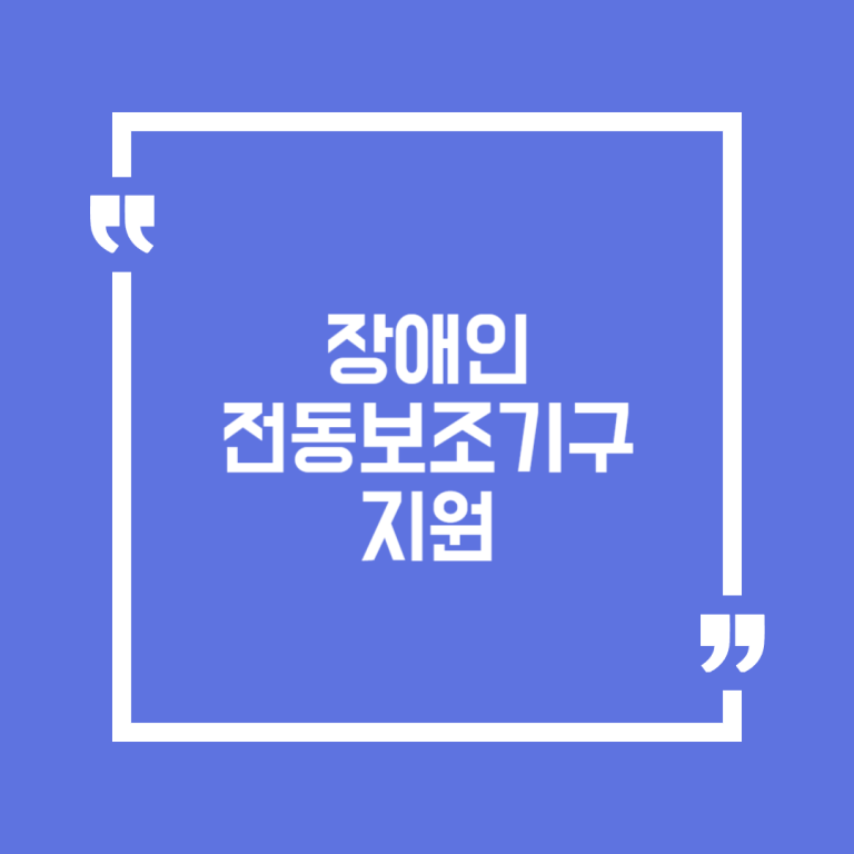 장애인 전동보조기구 지원