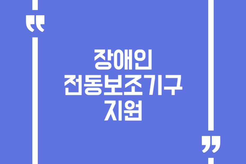 장애인 전동보조기구 지원