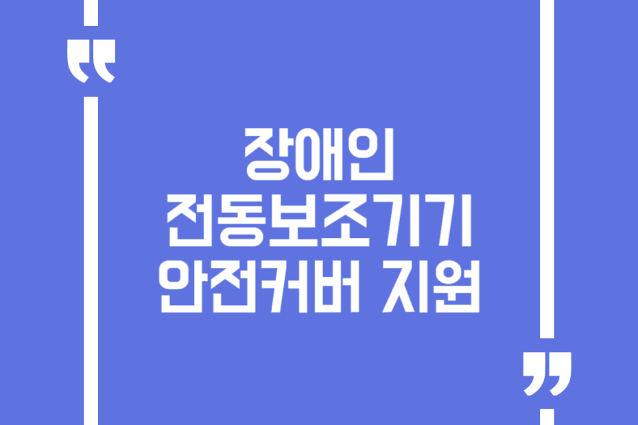 장애인 전동보조기기 안전커버 지원