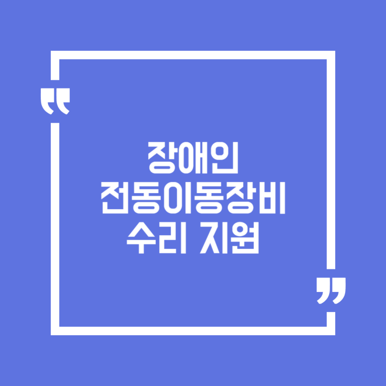 장애인 전동이동장비 수리 지원