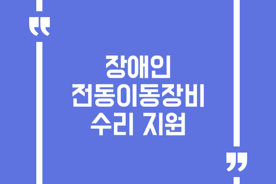 장애인 전동이동장비 수리 지원