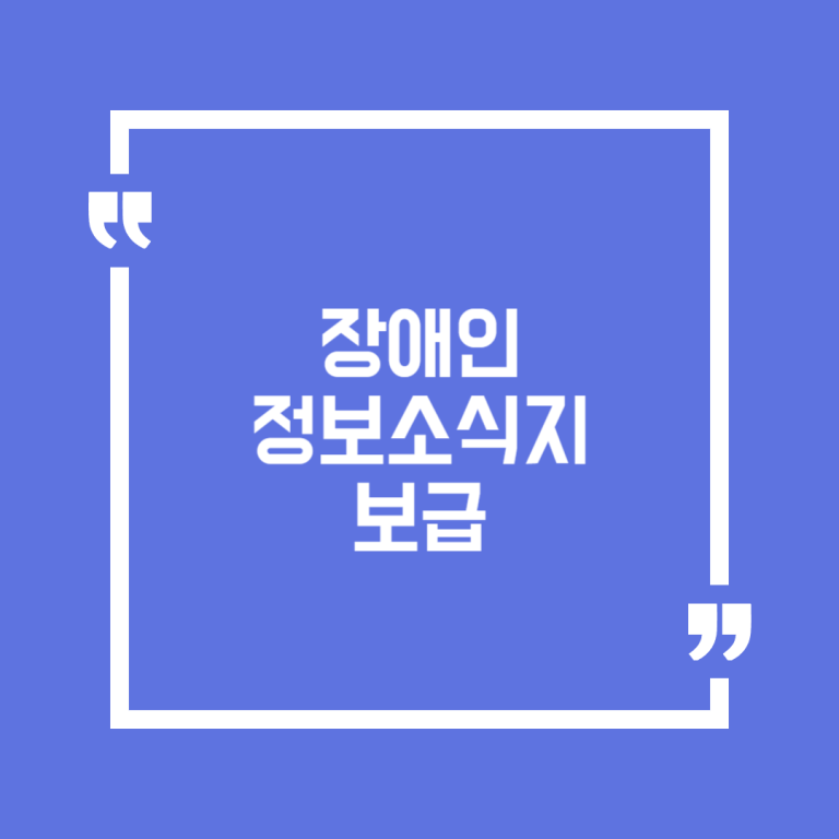 장애인 정보소식지 보급