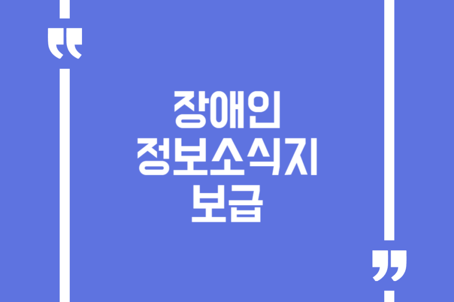 장애인 정보소식지 보급