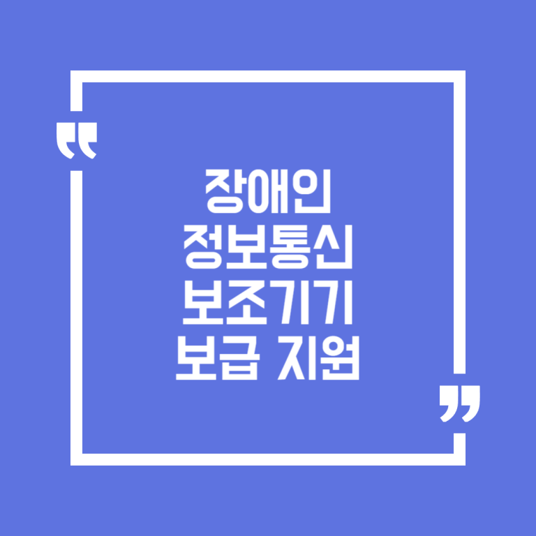 장애인 정보통신보조기기 보급 지원