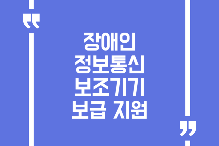 장애인 정보통신보조기기 보급 지원