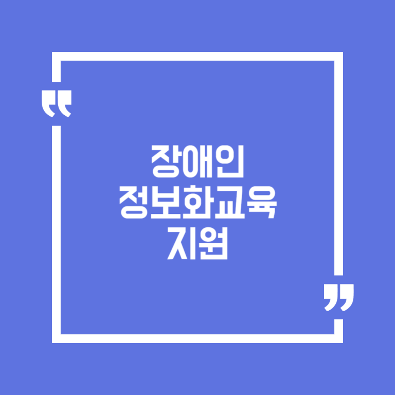 장애인 정보화교육 지원