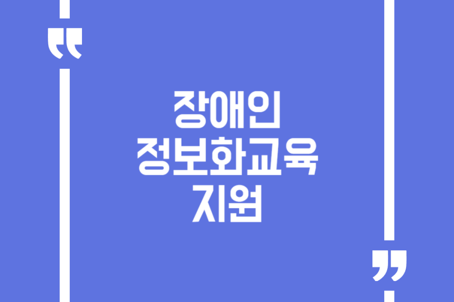 장애인 정보화교육 지원