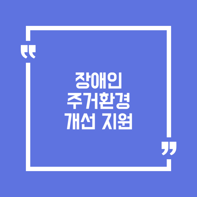 장애인 주거환경 개선 지원