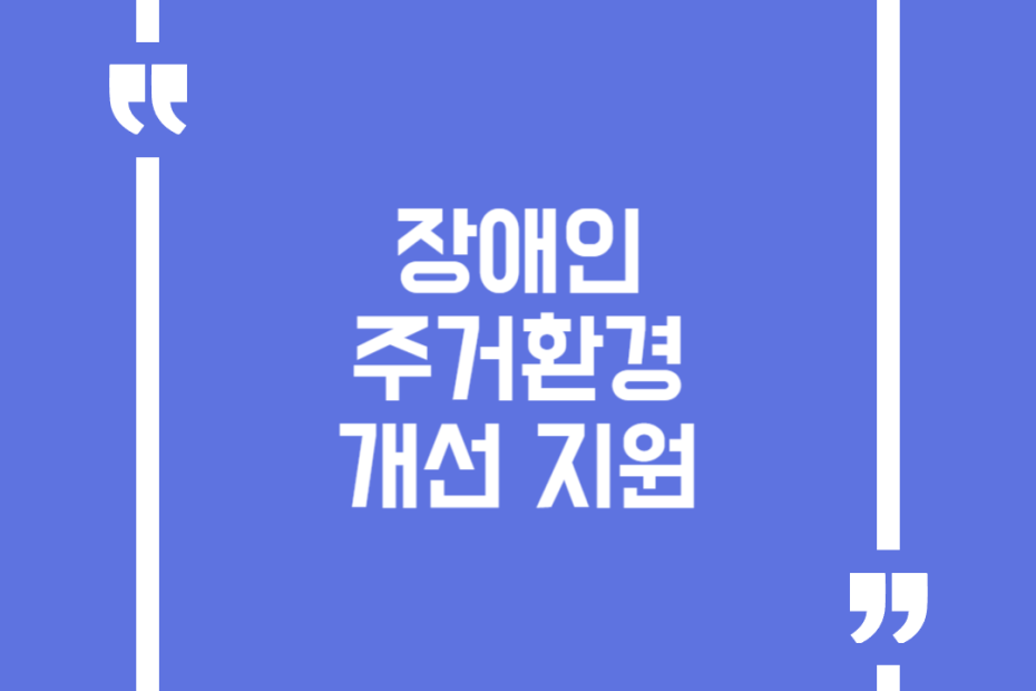 장애인 주거환경 개선 지원