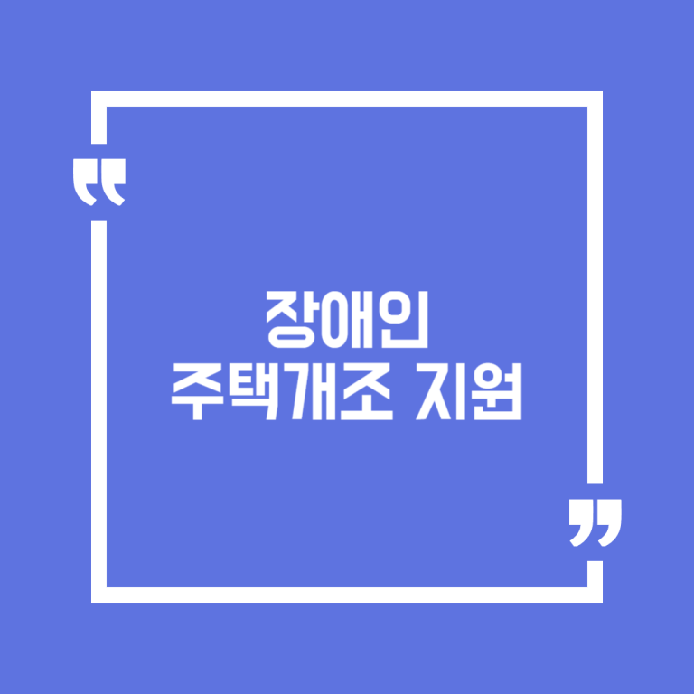 장애인 주택개조 지원
