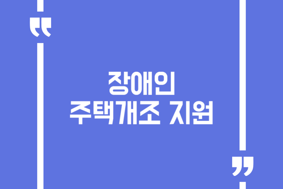 장애인 주택개조 지원