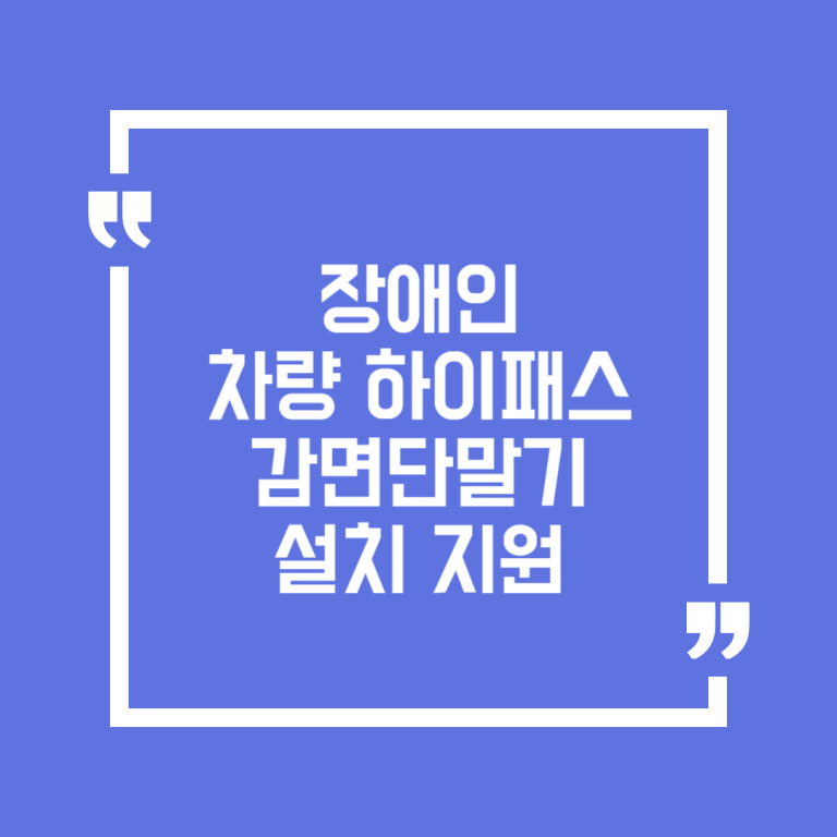 장애인 차량 하이패스 감면단말기 설치 지원