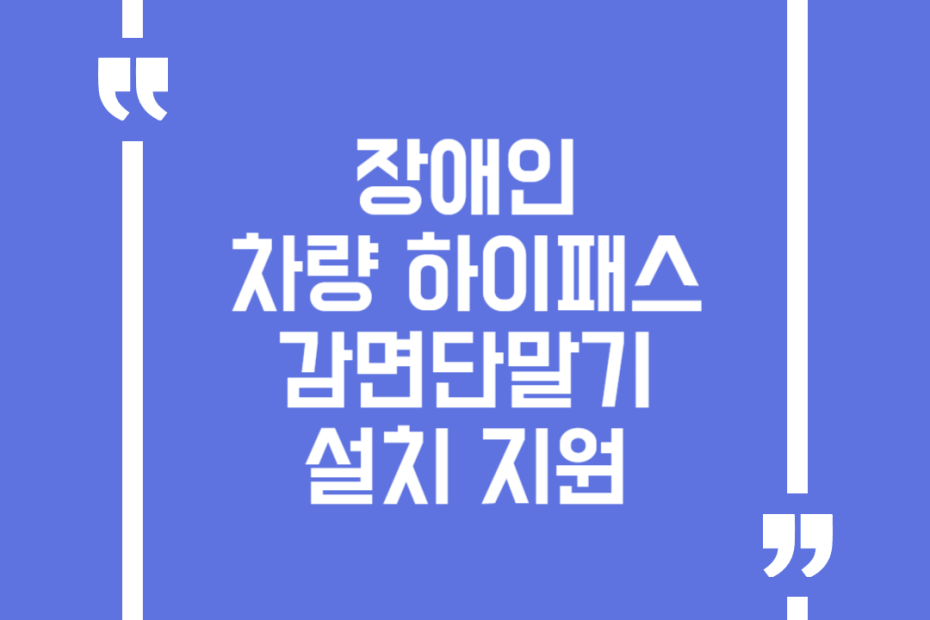 장애인 차량 하이패스 감면단말기 설치 지원