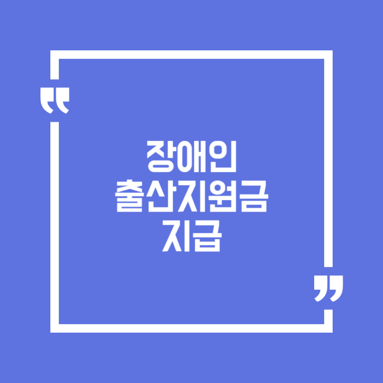 장애인 출산지원금 지급