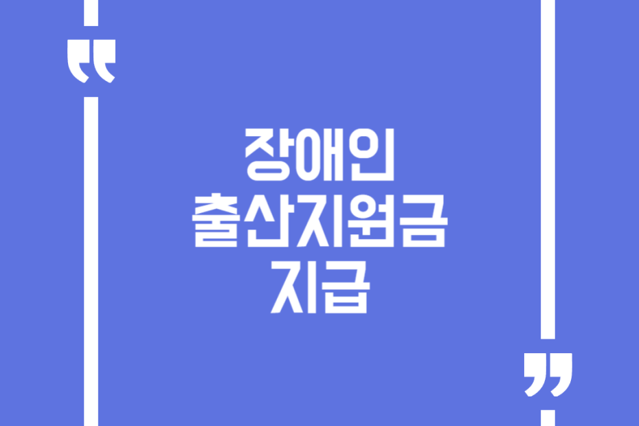장애인 출산지원금 지급