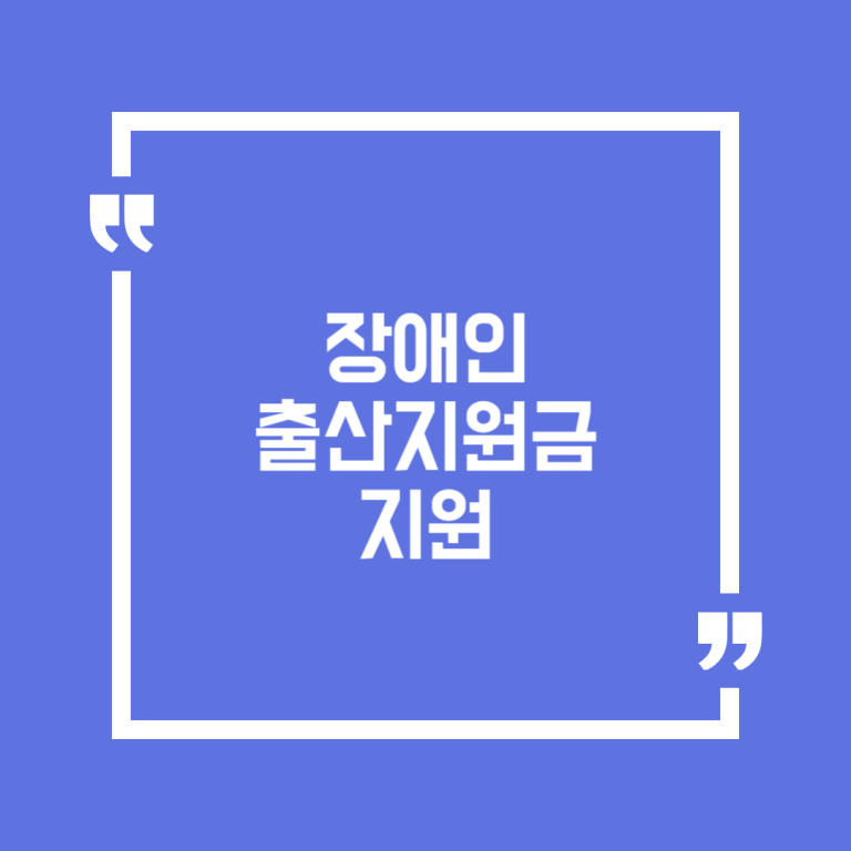 장애인 출산지원금 지원