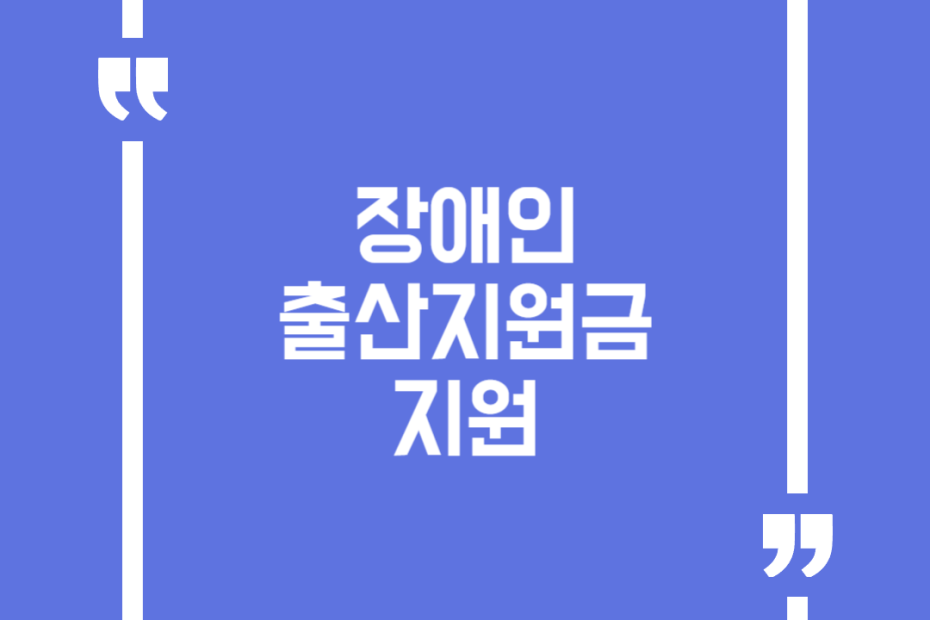 장애인 출산지원금 지원