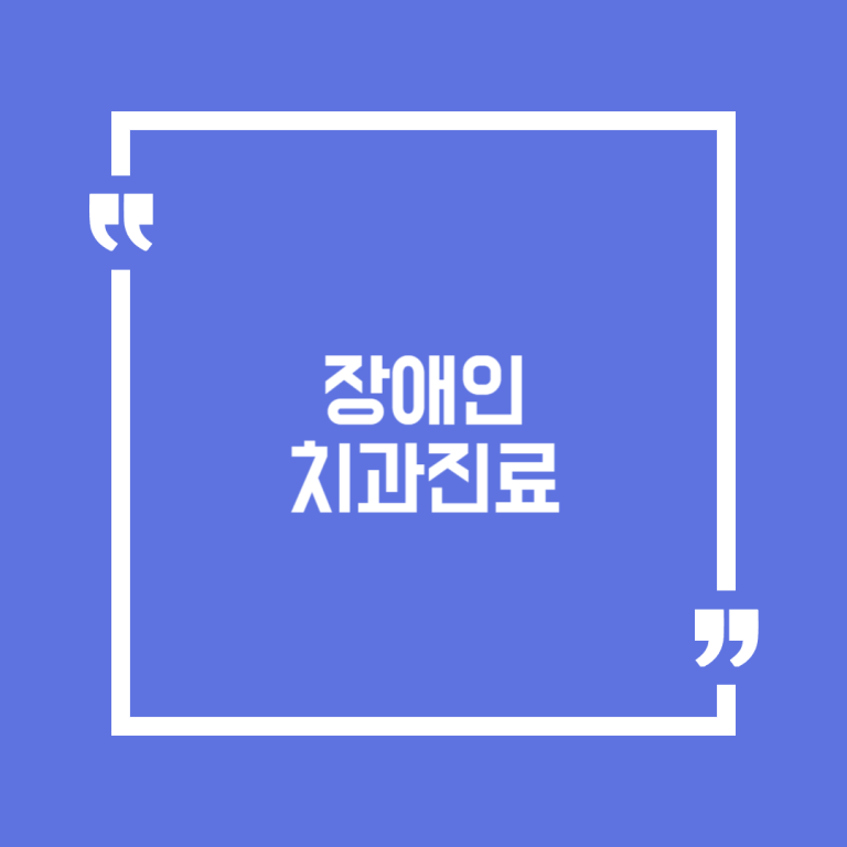 장애인 치과진료