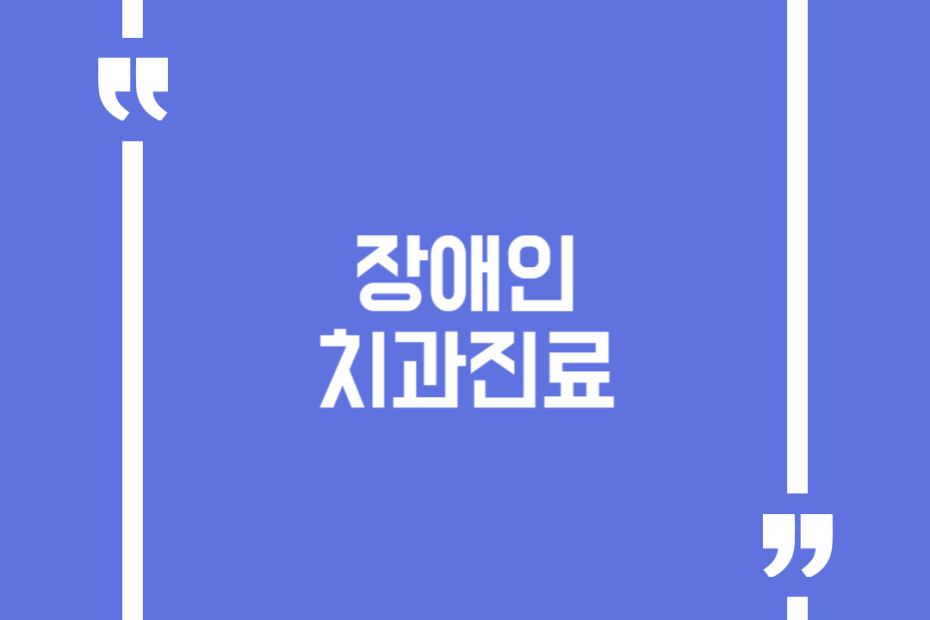 장애인 치과진료