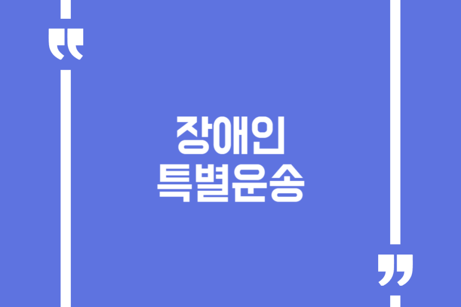 장애인 특별운송
