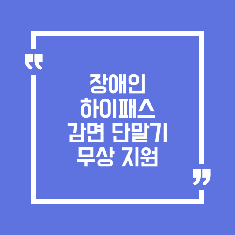 장애인 하이패스 감면 단말기 무상 지원