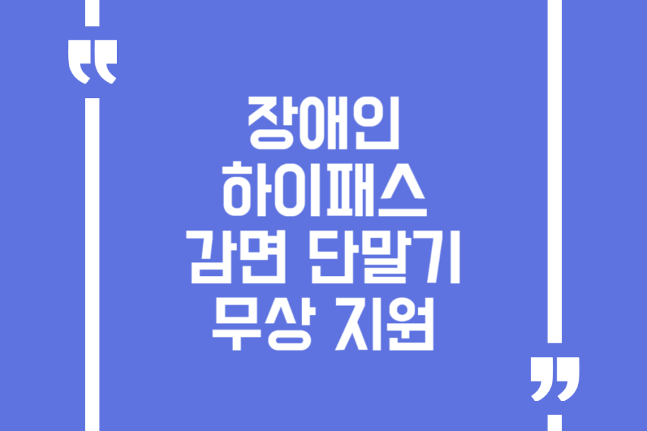 장애인 하이패스 감면 단말기 무상 지원