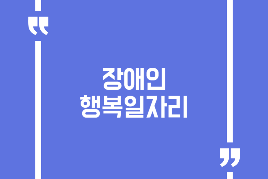 장애인 행복일자리