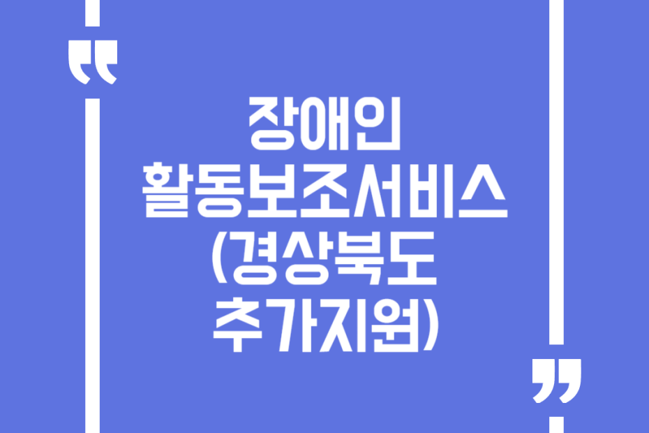 장애인 활동보조서비스(경상북도 추가지원)