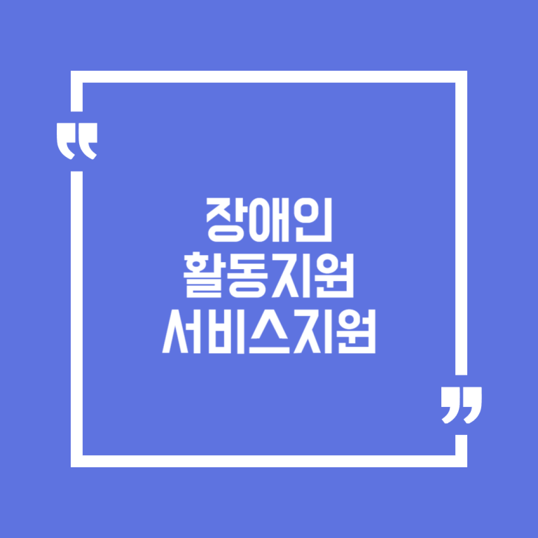 장애인 활동지원 서비스지원