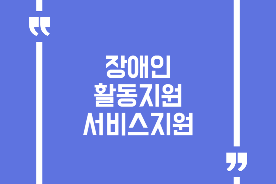 장애인 활동지원 서비스지원
