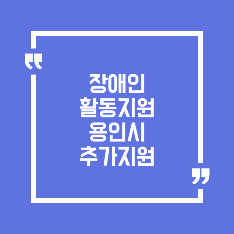 장애인 활동지원 용인시 추가지원