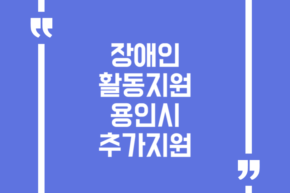 장애인 활동지원 용인시 추가지원
