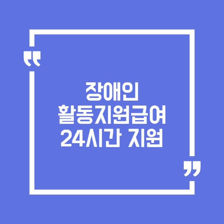 장애인 활동지원급여 24시간 지원