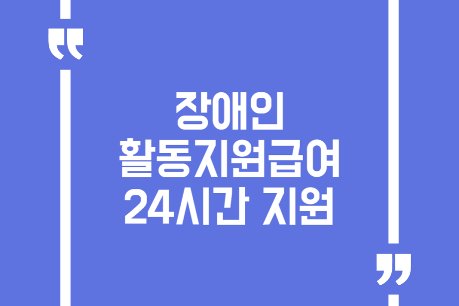 장애인 활동지원급여 24시간 지원