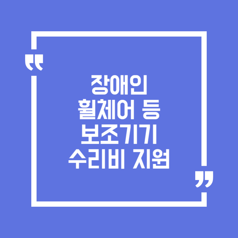 장애인 휠체어 등 보조기기 수리비 지원