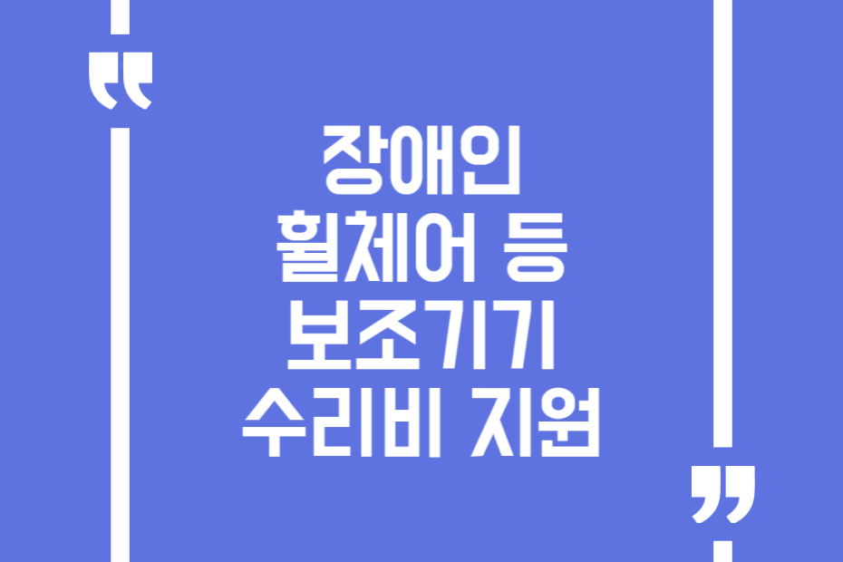 장애인 휠체어 등 보조기기 수리비 지원
