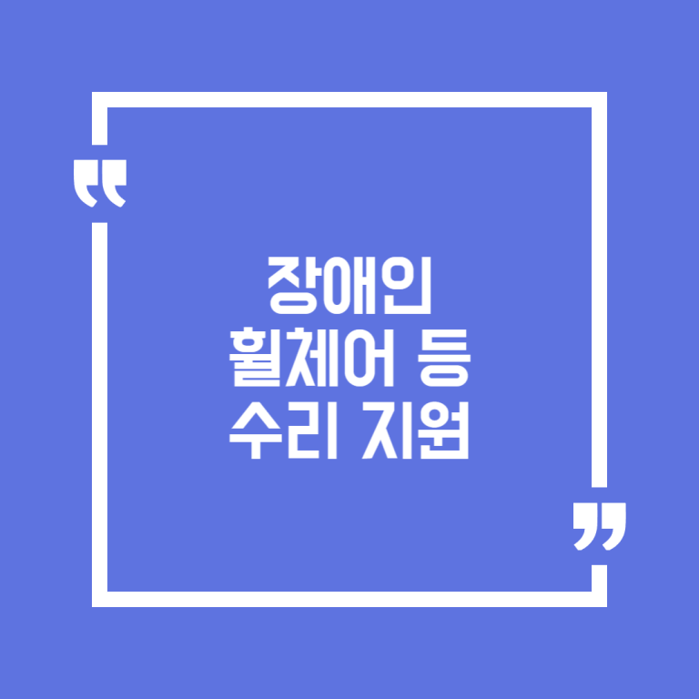 장애인 휠체어 등 수리 지원
