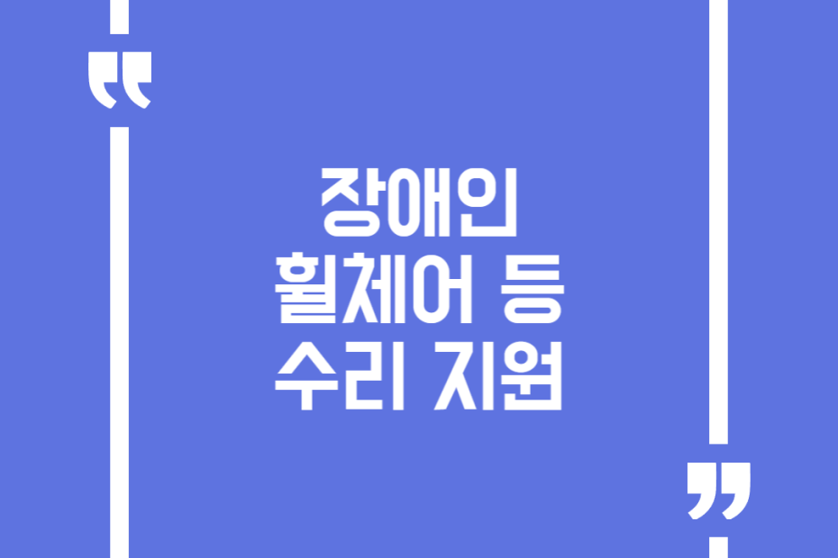 장애인 휠체어 등 수리 지원